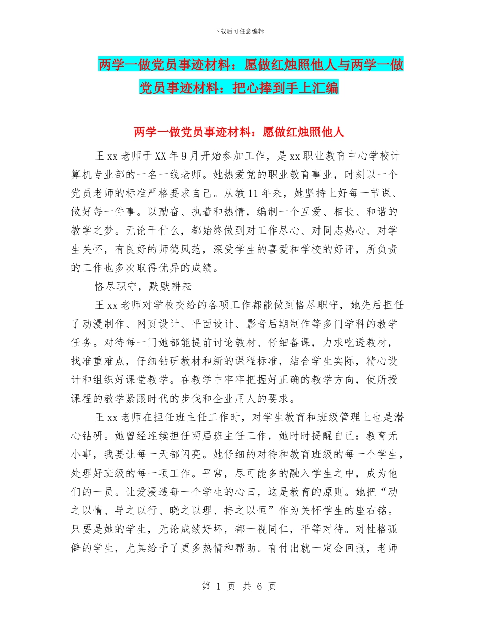 两学一做党员事迹材料：愿做红烛照他人与两学一做党员事迹材料：把心捧到手上汇编_第1页