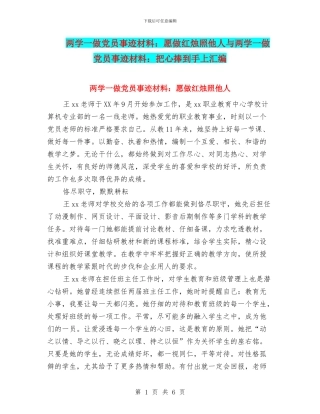 两学一做党员事迹材料：愿做红烛照他人与两学一做党员事迹材料：把心捧到手上汇编