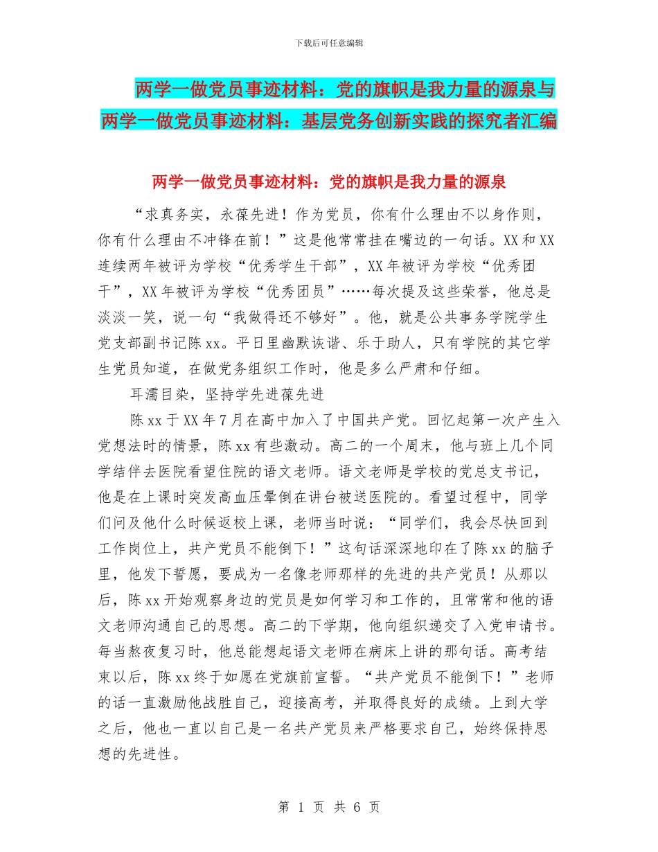 两学一做党员事迹材料：党的旗帜是我力量的源泉与两学一做党员事迹材料：基层党务创新实践的探索者汇编_第1页