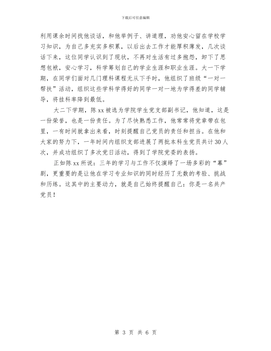 两学一做党员事迹材料：党的旗帜是我力量的源泉与两学一做党员事迹材料：基层党务创新实践的探索者汇编_第3页
