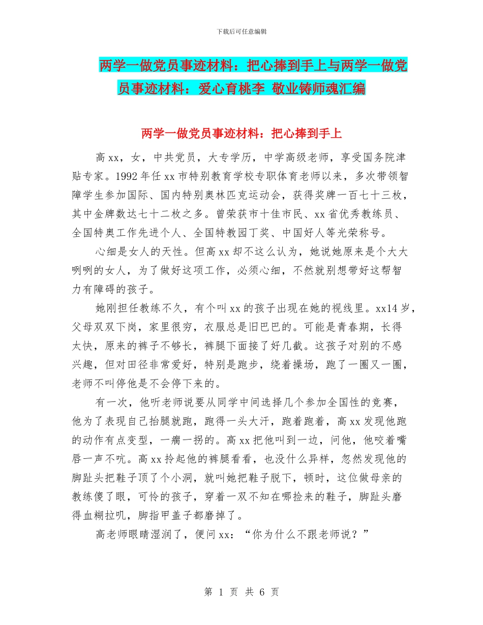 两学一做党员事迹材料：把心捧到手上与两学一做党员事迹材料：爱心育桃李_第1页