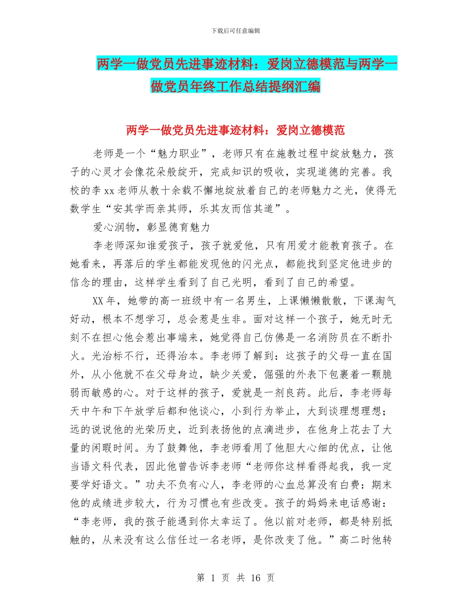 两学一做党员先进事迹材料：爱岗立德模范与两学一做党员年终工作总结提纲汇编_第1页