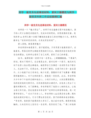两学一做党员先进事迹材料：爱岗立德模范与两学一做党员年终工作总结提纲汇编