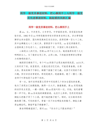 两学一做党员事迹材料：把心捧到手上与两学一做党员先进事迹材料：扬起爱的风帆汇编