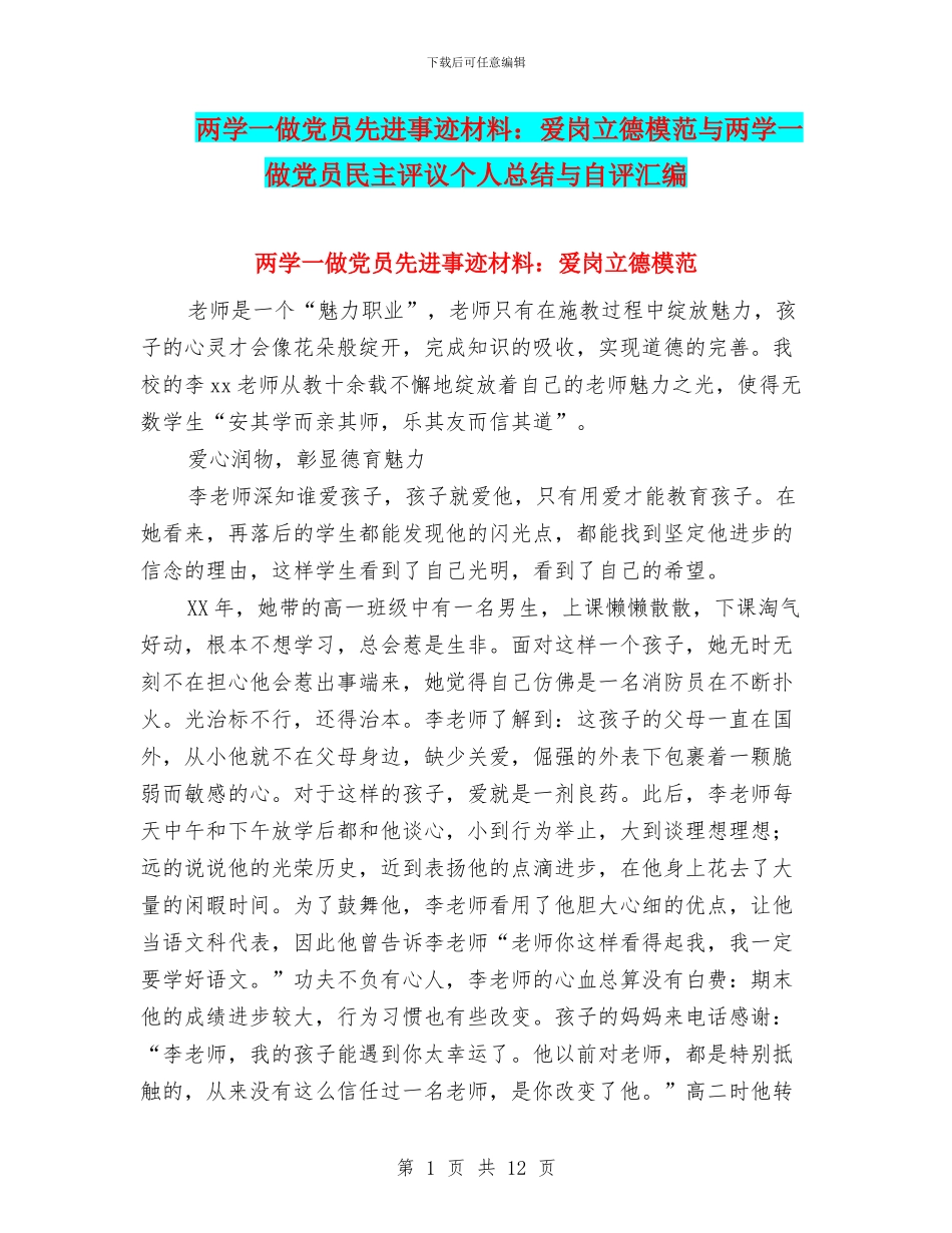 两学一做党员先进事迹材料：爱岗立德模范与两学一做党员民主评议个人总结与自评汇编_第1页