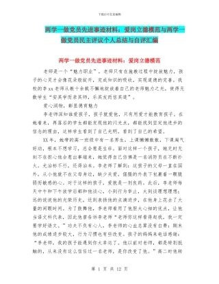 两学一做党员先进事迹材料：爱岗立德模范与两学一做党员民主评议个人总结与自评汇编