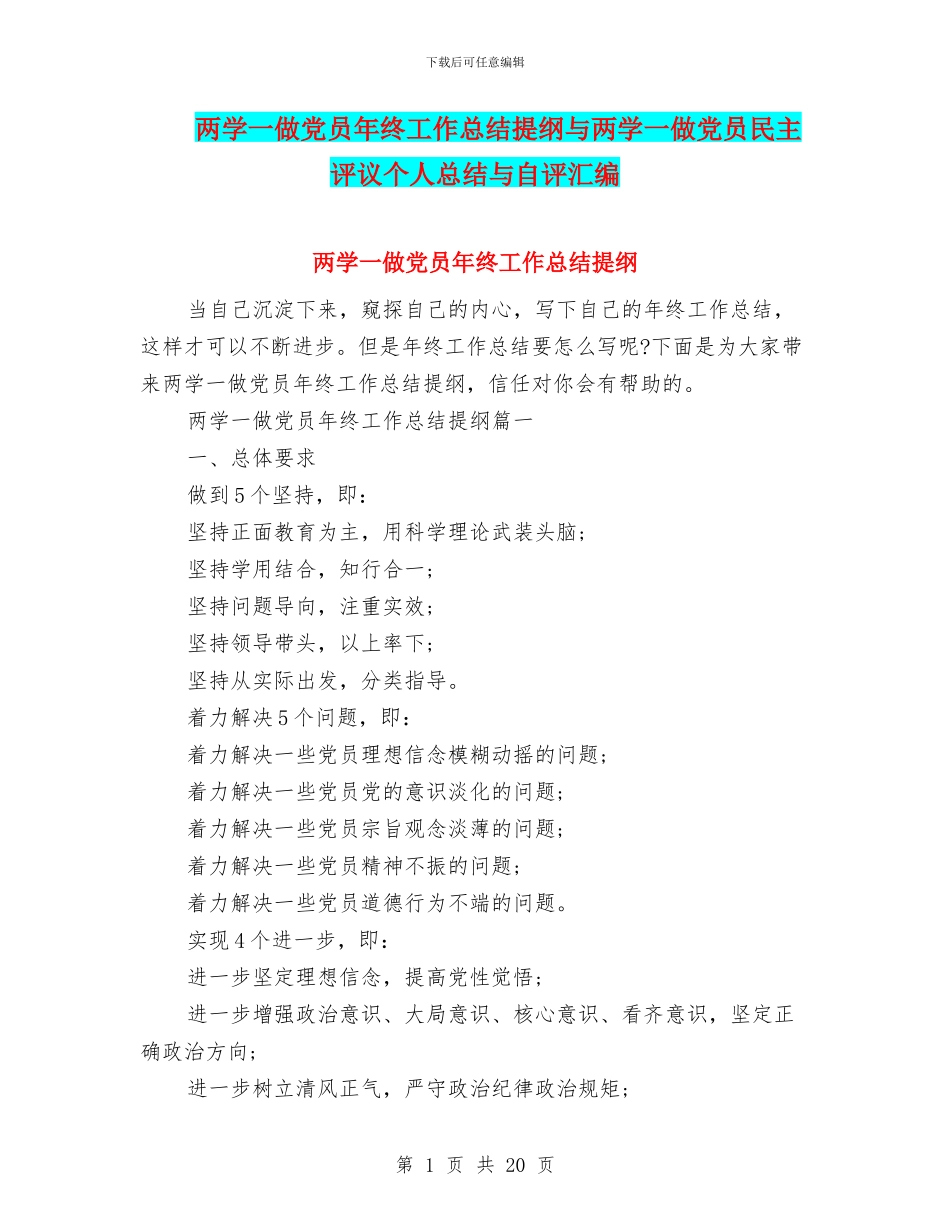 两学一做党员年终工作总结提纲与两学一做党员民主评议个人总结与自评汇编_第1页