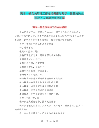 两学一做党员年终工作总结提纲与两学一做党员民主评议个人总结与自评汇编