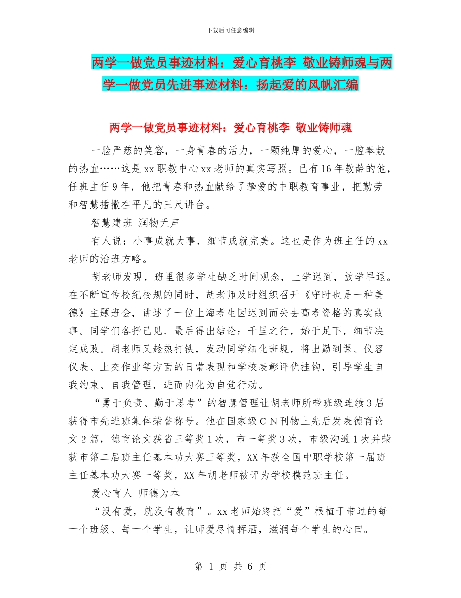 两学一做党员事迹材料：爱心育桃李_第1页