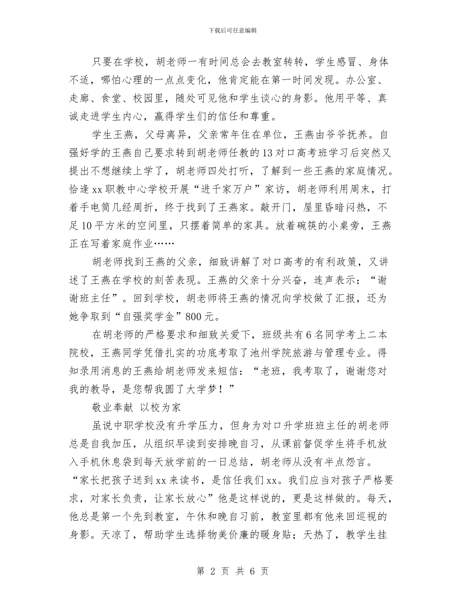 两学一做党员事迹材料：爱心育桃李_第2页