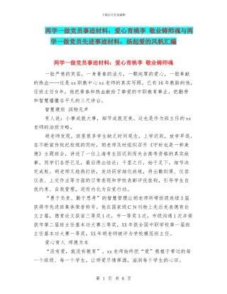 两学一做党员事迹材料：爱心育桃李