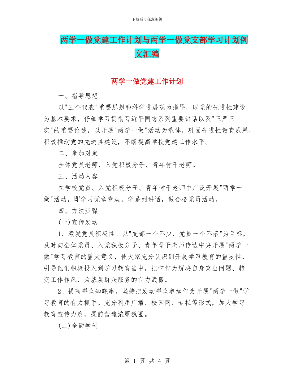 两学一做党建工作计划与两学一做党支部学习计划例文汇编_第1页