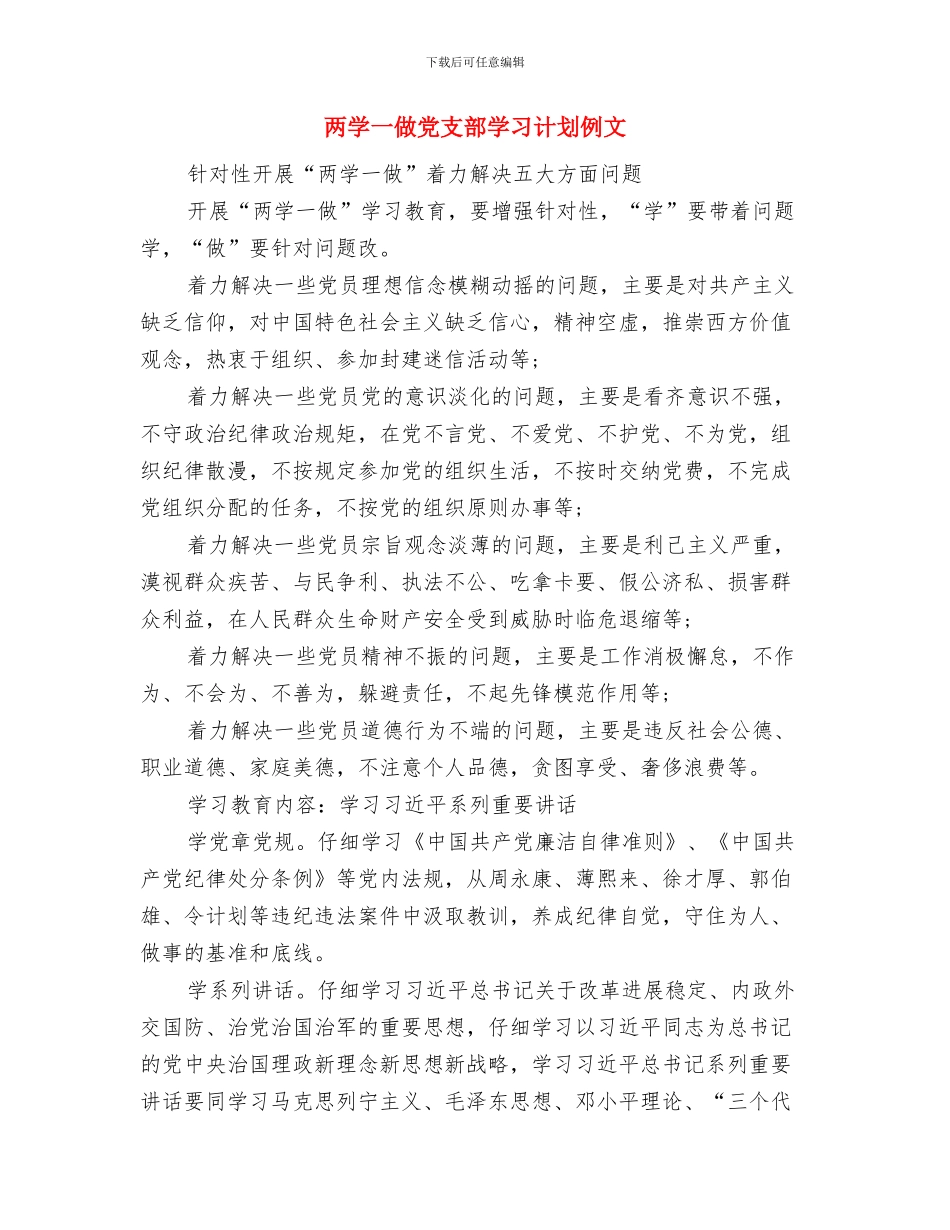 两学一做党建工作计划与两学一做党支部学习计划例文汇编_第3页