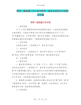 两学一做党建工作计划与两学一做党支部学习计划例文汇编