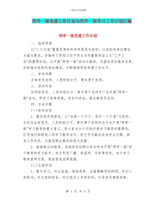 两学一做党建工作计划与两学一做学习工作计划汇编
