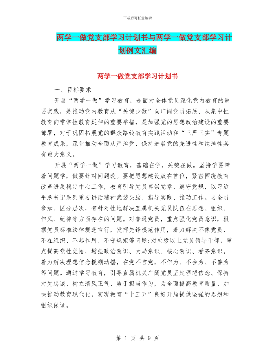 两学一做党支部学习计划书与两学一做党支部学习计划例文汇编_第1页