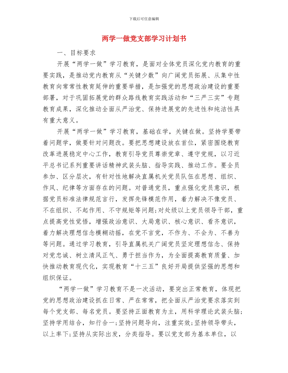 两学一做党建工作计划与两学一做党支部学习计划书汇编_第3页