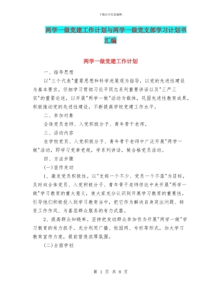两学一做党建工作计划与两学一做党支部学习计划书汇编