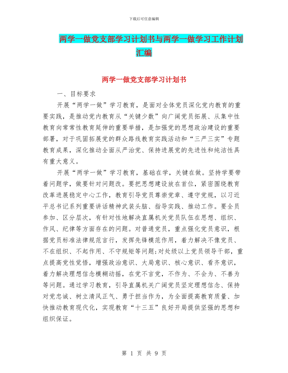 两学一做党支部学习计划书与两学一做学习工作计划汇编_第1页