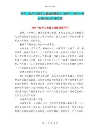 两学一做学习教育主题演讲稿样本与两学一做村干部心得体会800字汇编