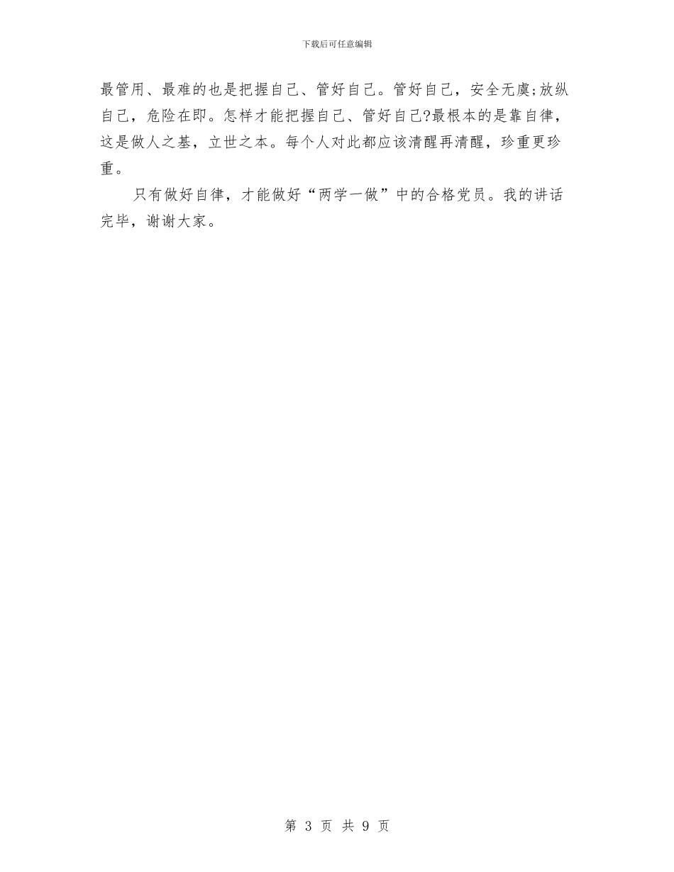 两学一做学习教育主题演讲稿样本与两整治一改革讲话汇编_第3页