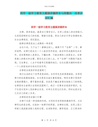 两学一做学习教育主题演讲稿样本与两整治一改革讲话汇编