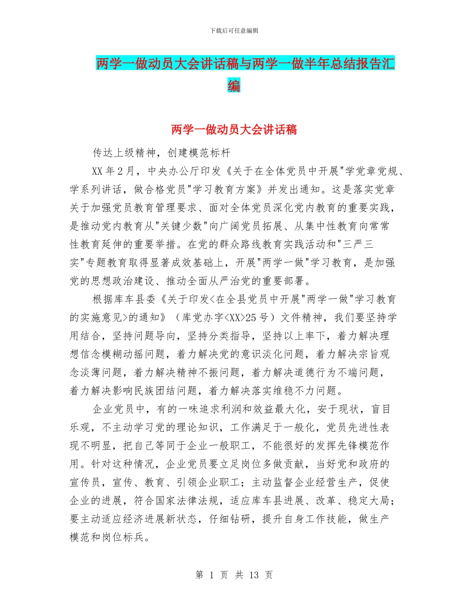 两学一做动员大会讲话稿与两学一做半年总结报告汇编_第1页