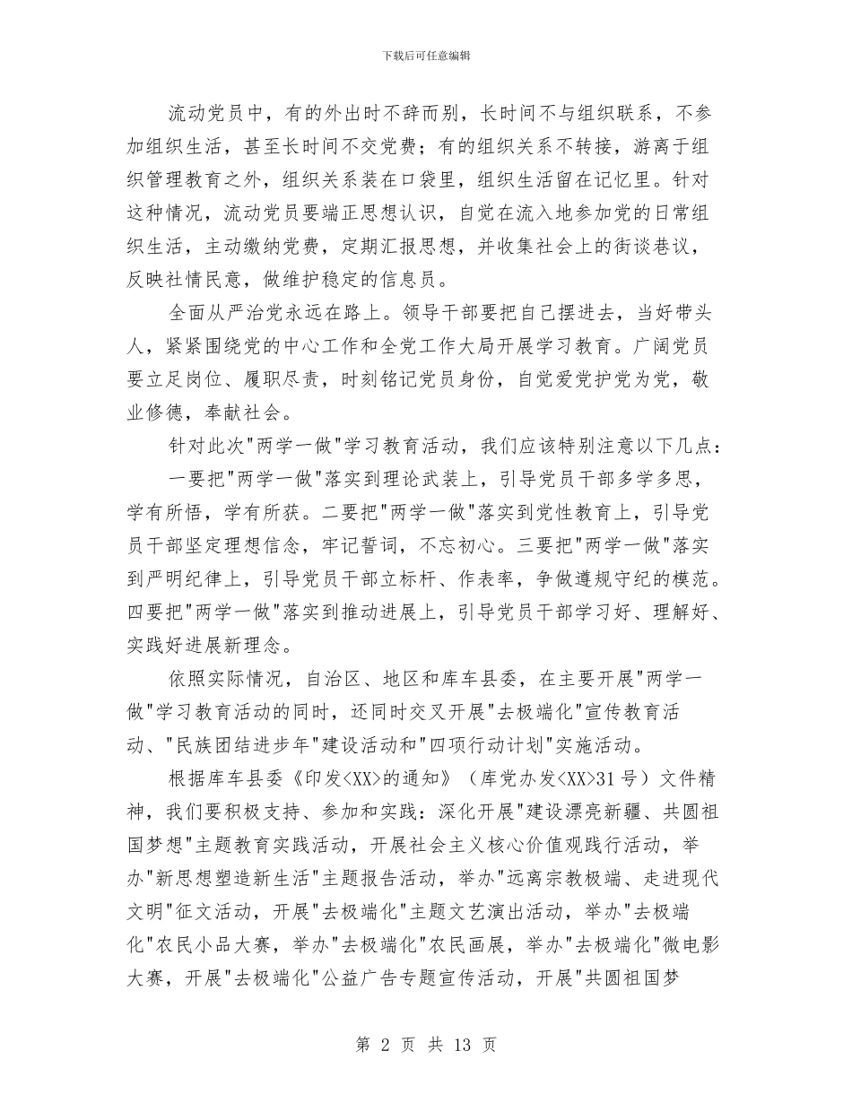 两学一做动员大会讲话稿与两学一做半年总结报告汇编_第2页