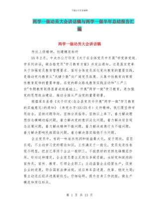 两学一做动员大会讲话稿与两学一做半年总结报告汇编