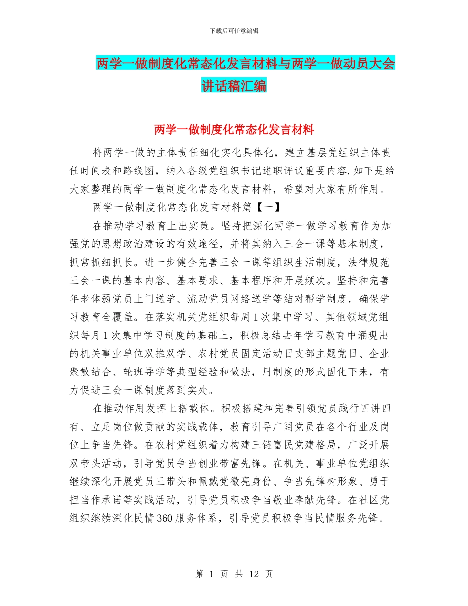 两学一做制度化常态化发言材料与两学一做动员大会讲话稿汇编_第1页