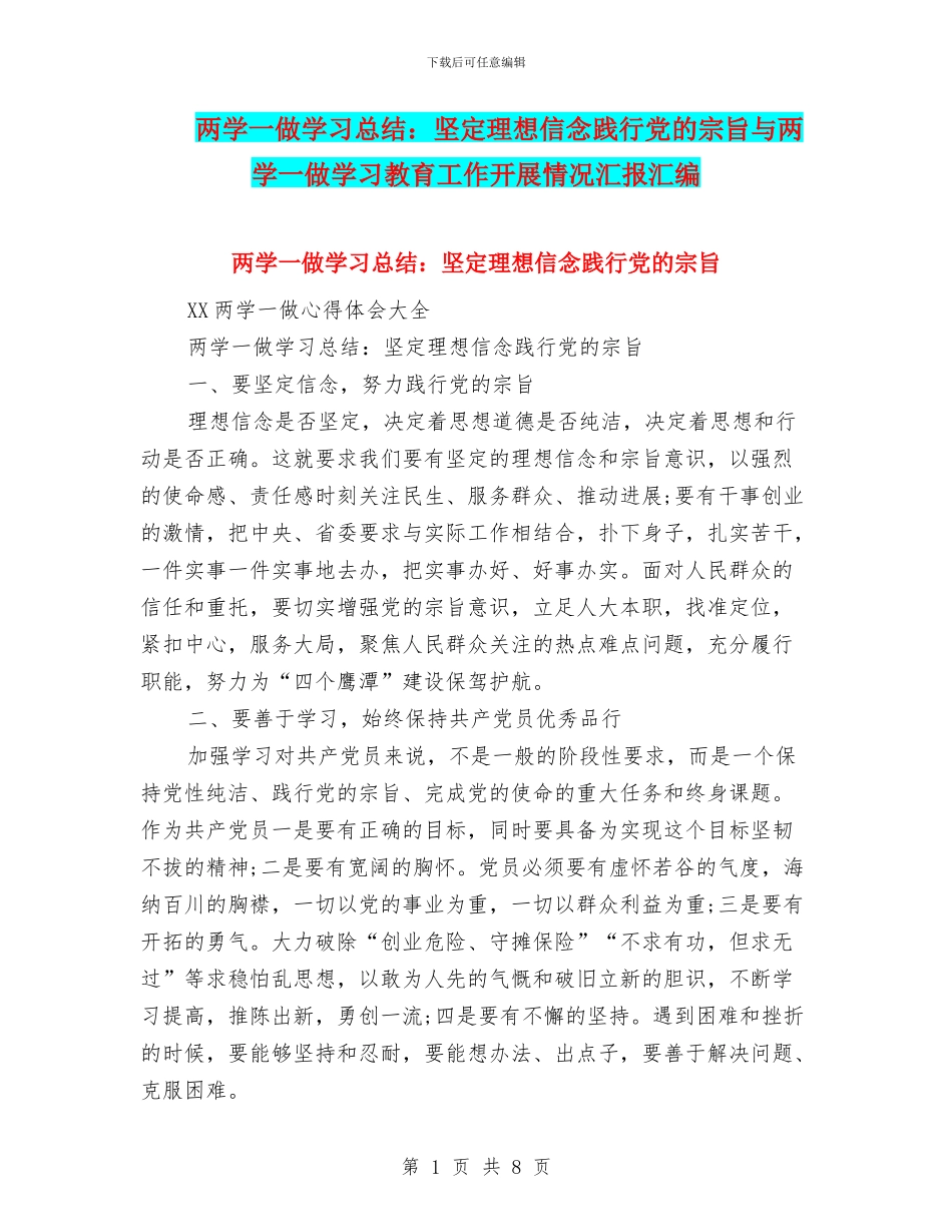 两学一做学习总结：坚定理想信念践行党的宗旨与两学一做学习教育工作开展情况汇报汇编_第1页