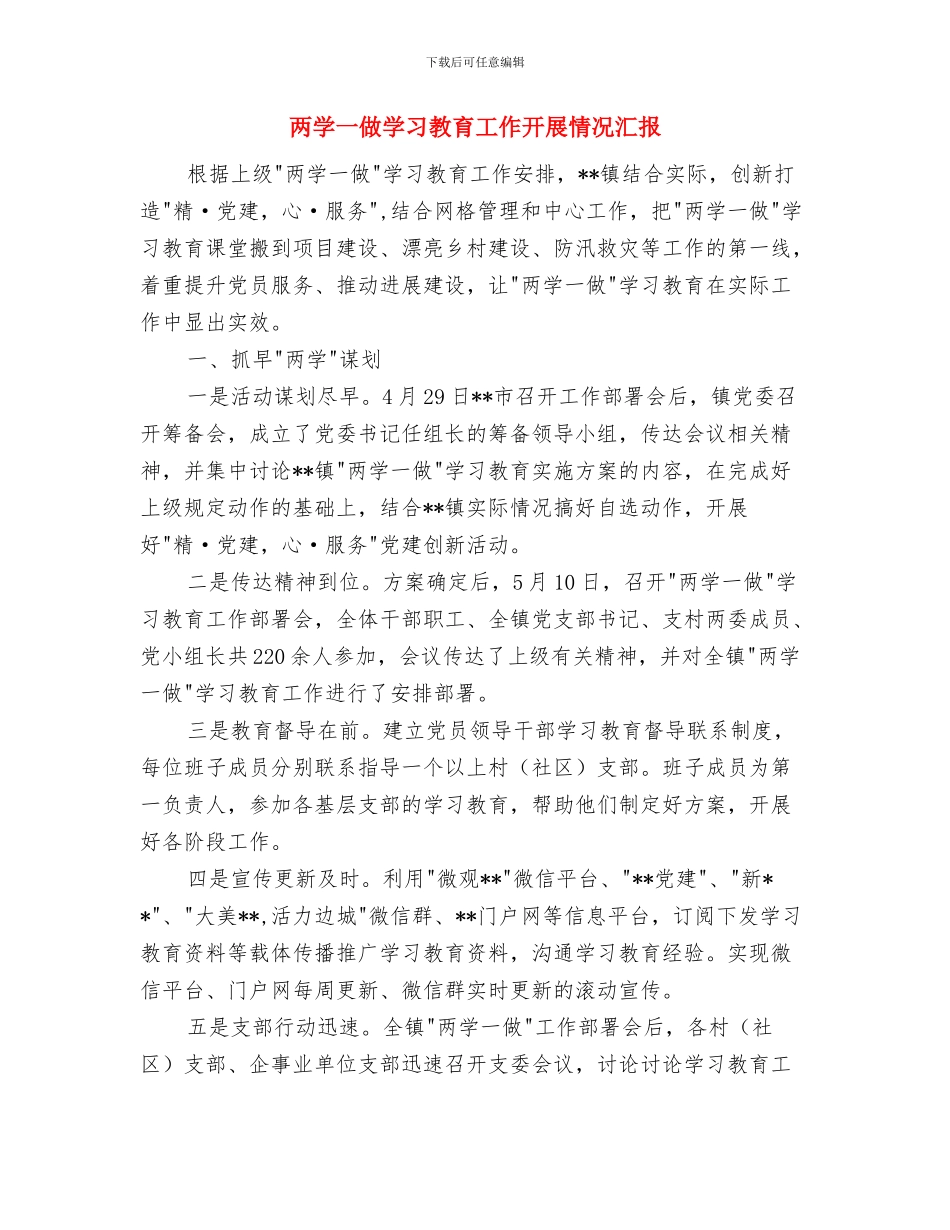 两学一做学习总结：坚定理想信念践行党的宗旨与两学一做学习教育工作开展情况汇报汇编_第3页