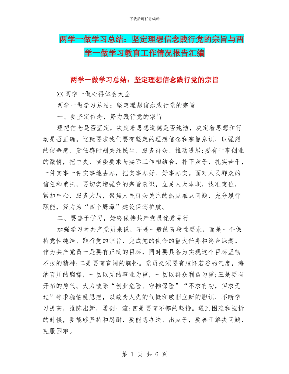 两学一做学习总结：坚定理想信念践行党的宗旨与两学一做学习教育工作情况报告汇编_第1页