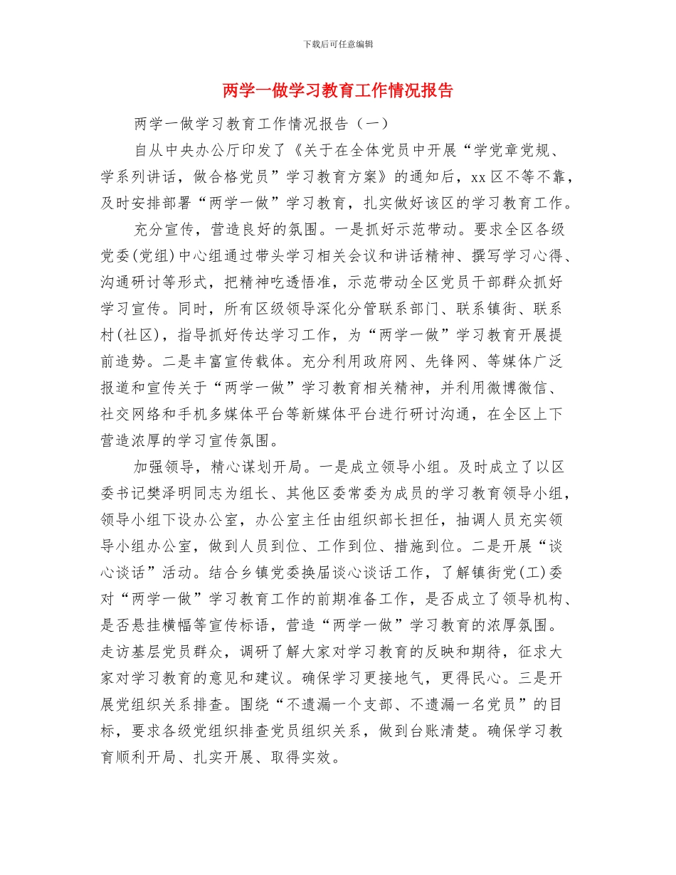 两学一做学习总结：坚定理想信念践行党的宗旨与两学一做学习教育工作情况报告汇编_第3页