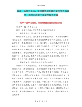 两学一做学习总结：坚定理想信念践行党的宗旨与两学一做学习教育工作情况报告汇编