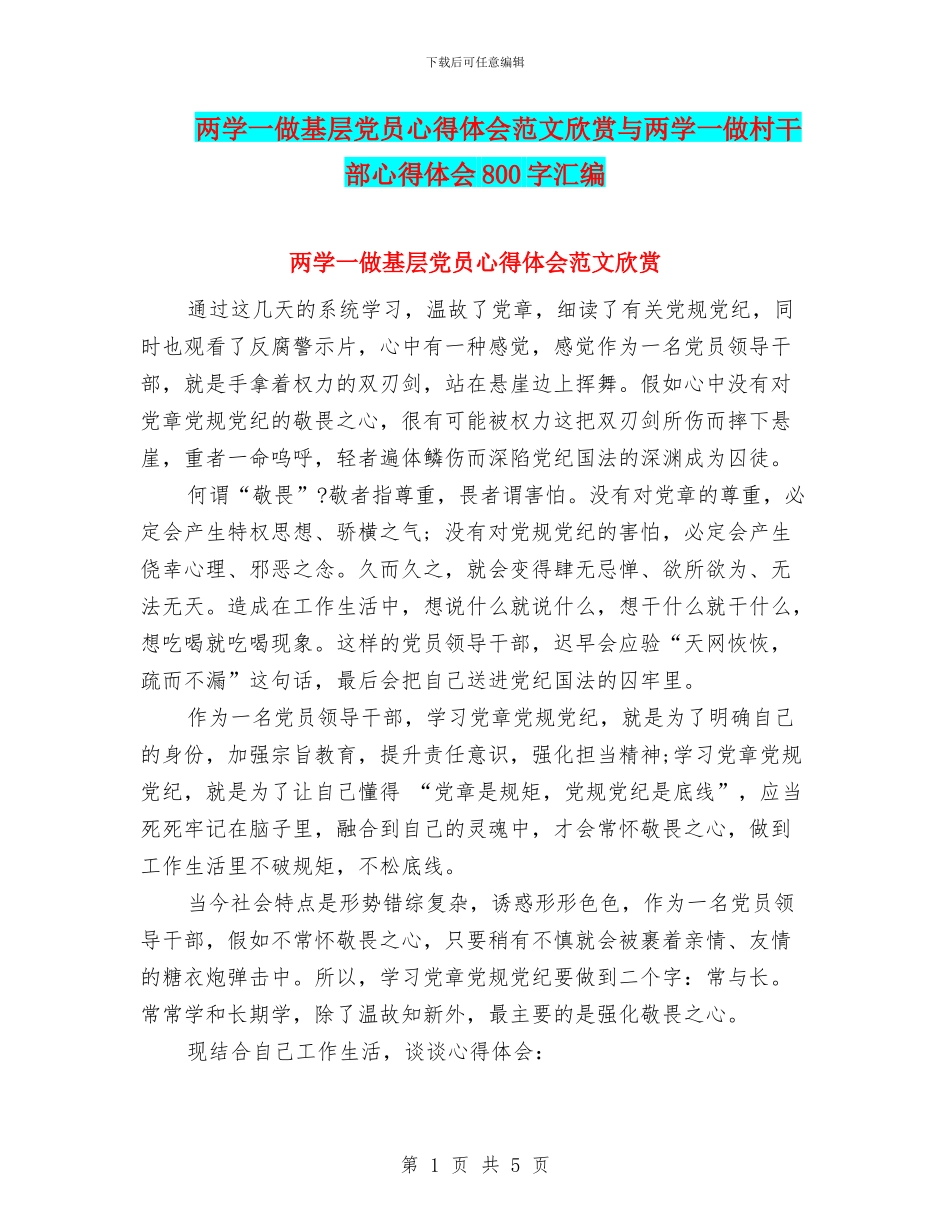 两学一做基层党员心得体会范文欣赏与两学一做村干部心得体会800字汇编_第1页
