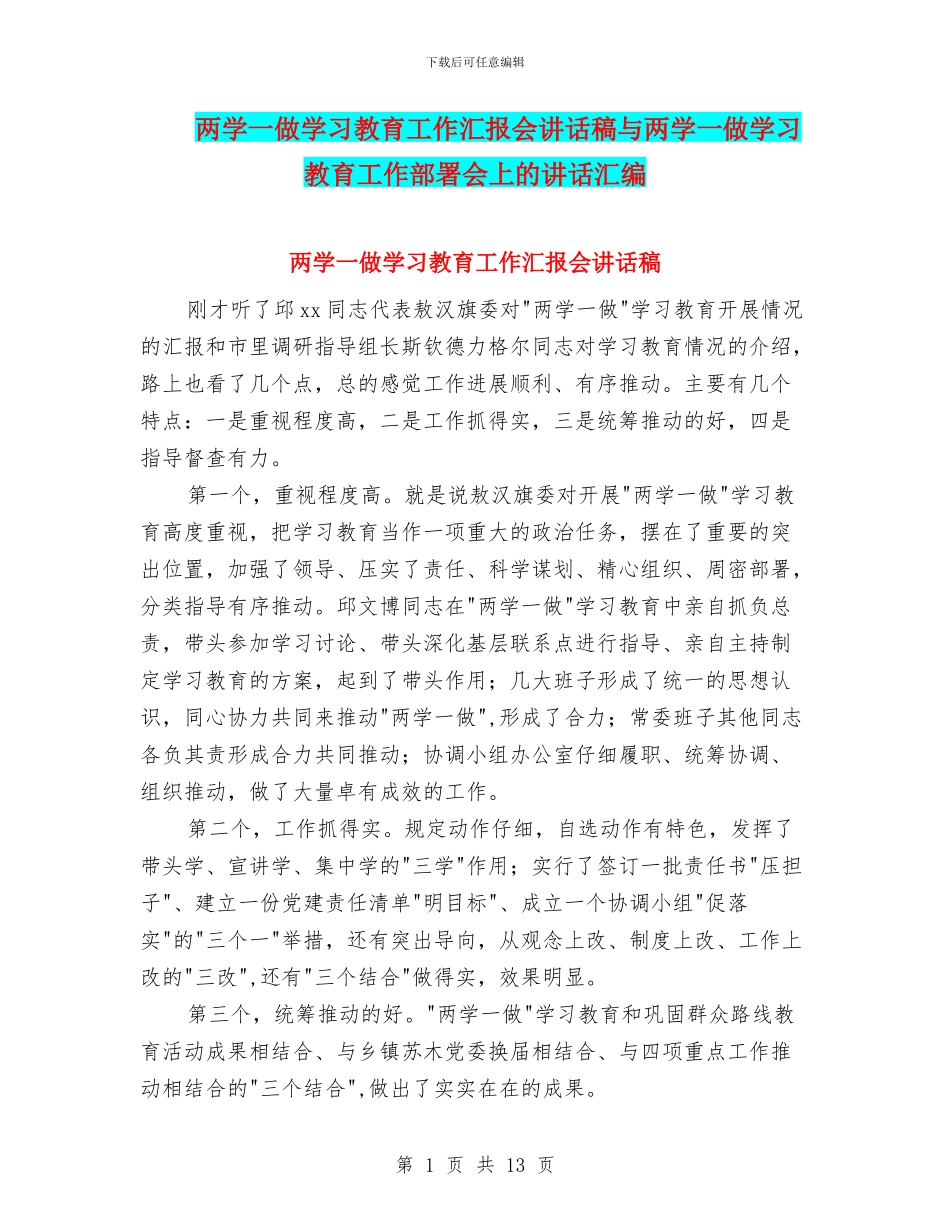 两学一做学习教育工作汇报会讲话稿与两学一做学习教育工作部署会上的讲话汇编_第1页