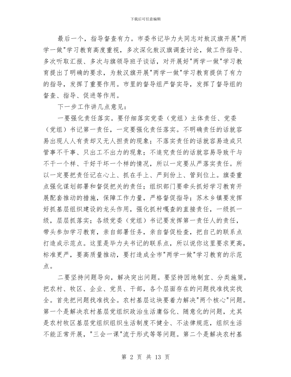 两学一做学习教育工作汇报会讲话稿与两学一做学习教育工作部署会上的讲话汇编_第2页