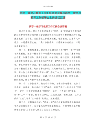 两学一做学习教育工作汇报会讲话稿与两学一做学习教育工作部署会上的讲话汇编