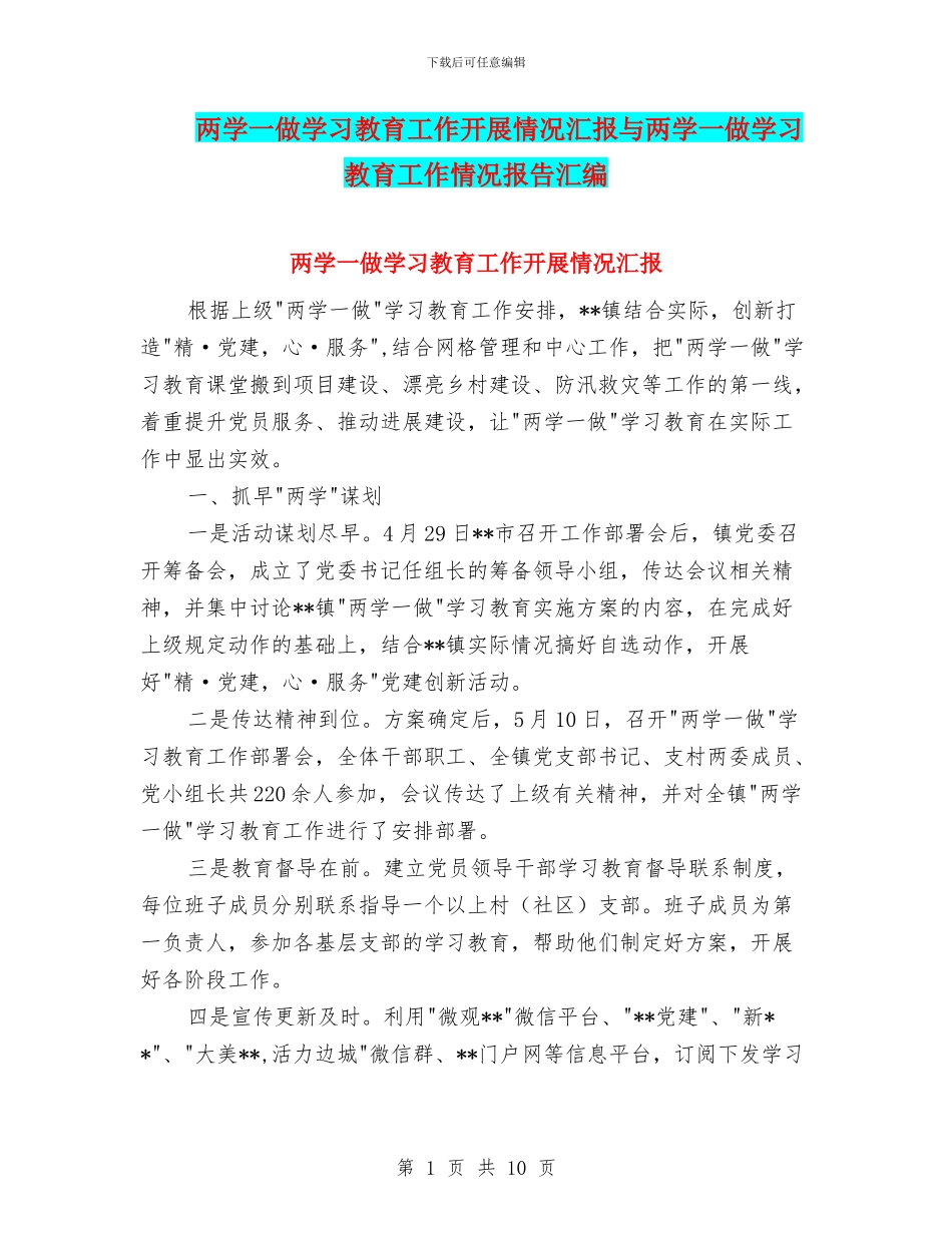 两学一做学习教育工作开展情况汇报与两学一做学习教育工作情况报告汇编_第1页