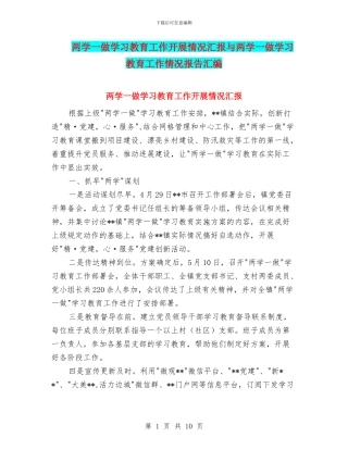 两学一做学习教育工作开展情况汇报与两学一做学习教育工作情况报告汇编