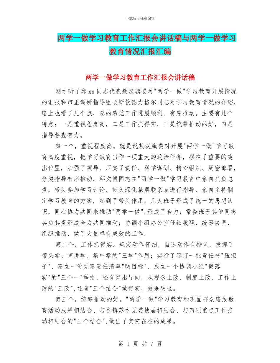 两学一做学习教育工作汇报会讲话稿与两学一做学习教育情况汇报汇编_第1页