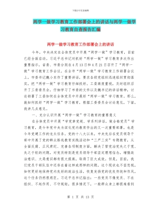两学一做学习教育工作部署会上的讲话与两学一做学习教育自查报告汇编