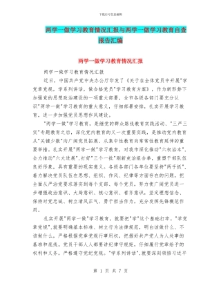 两学一做学习教育情况汇报与两学一做学习教育自查报告汇编