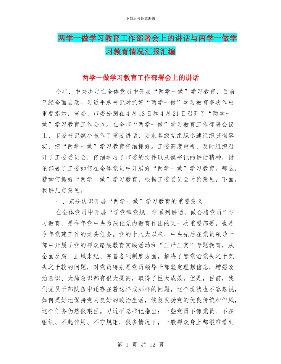 两学一做学习教育工作部署会上的讲话与两学一做学习教育情况汇报汇编_第1页