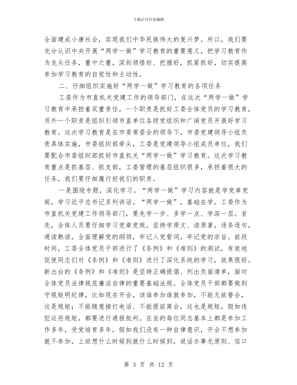 两学一做学习教育工作部署会上的讲话与两学一做学习教育情况汇报汇编_第3页