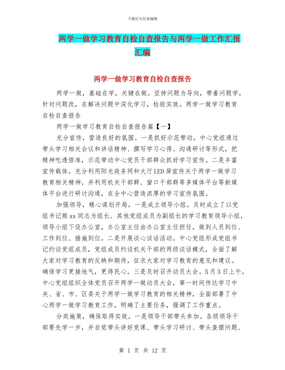 两学一做学习教育自检自查报告与两学一做工作汇报汇编_第1页