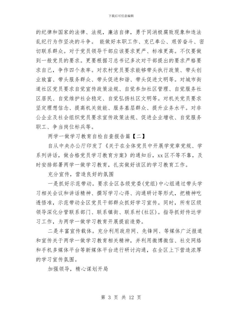 两学一做学习教育自检自查报告与两学一做工作汇报汇编_第3页