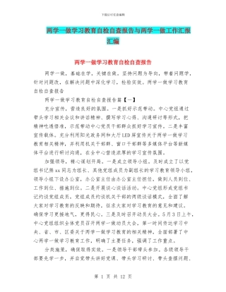 两学一做学习教育自检自查报告与两学一做工作汇报汇编