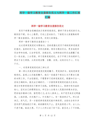 两学一做学习教育自查报告范文与两学一做工作汇报汇编